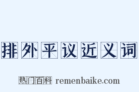 排外平议近义词是什么意思的图片